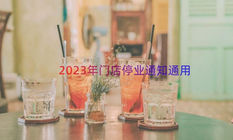 2023年门店停业通知（通用16篇）