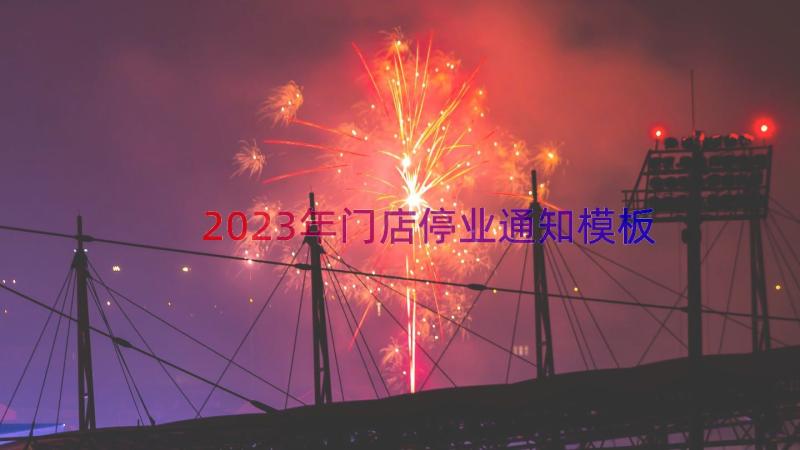 2023年门店停业通知（模板17篇）