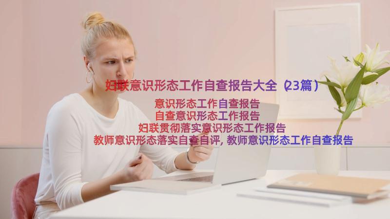 妇联意识形态工作自查报告大全（23篇）