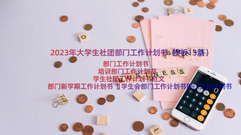 2023年大学生社团部门工作计划书（模板13篇）