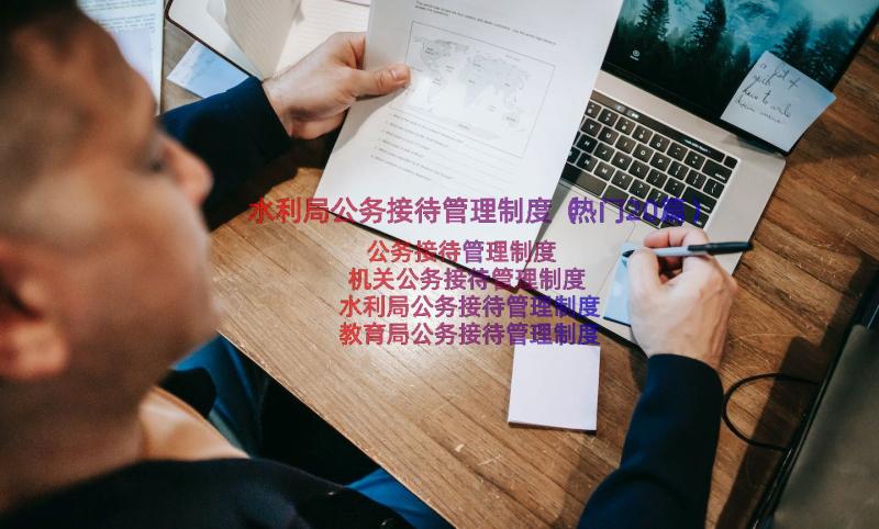 水利局公务接待管理制度（热门20篇）