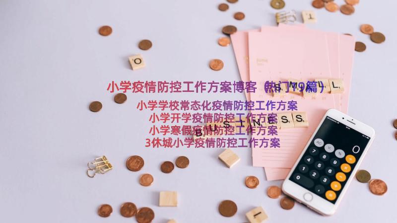 小学疫情防控工作方案博客（热门19篇）