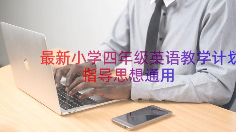 最新小学四年级英语教学计划指导思想（通用19篇）