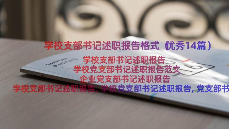 学校支部书记述职报告格式（优秀14篇）