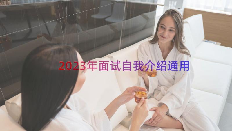 2023年面试自我介绍（通用15篇）