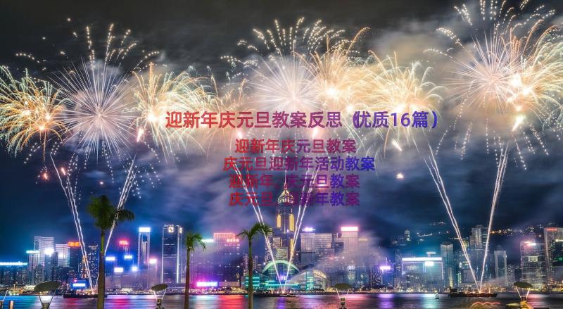 迎新年庆元旦教案反思（优质16篇）