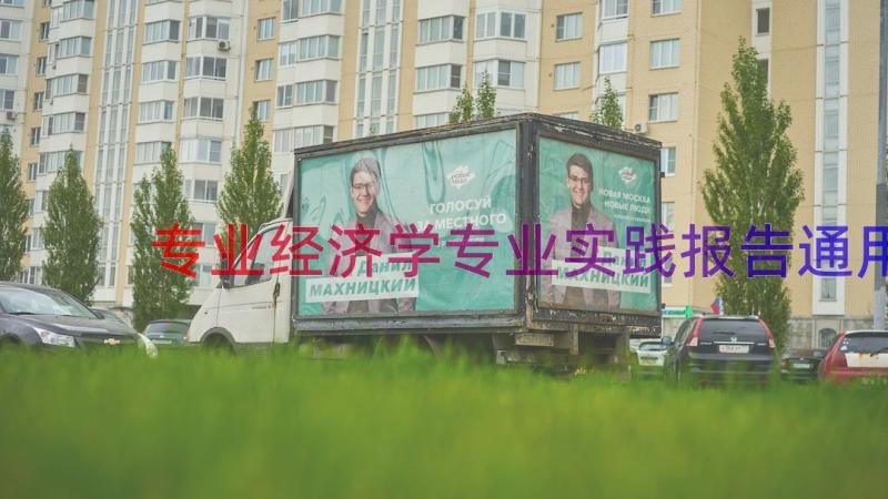 专业经济学专业实践报告（通用14篇）