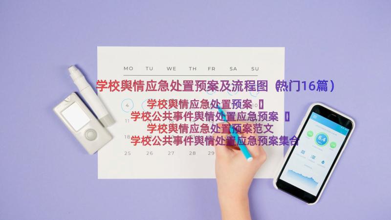 学校舆情应急处置预案及流程图（热门16篇）