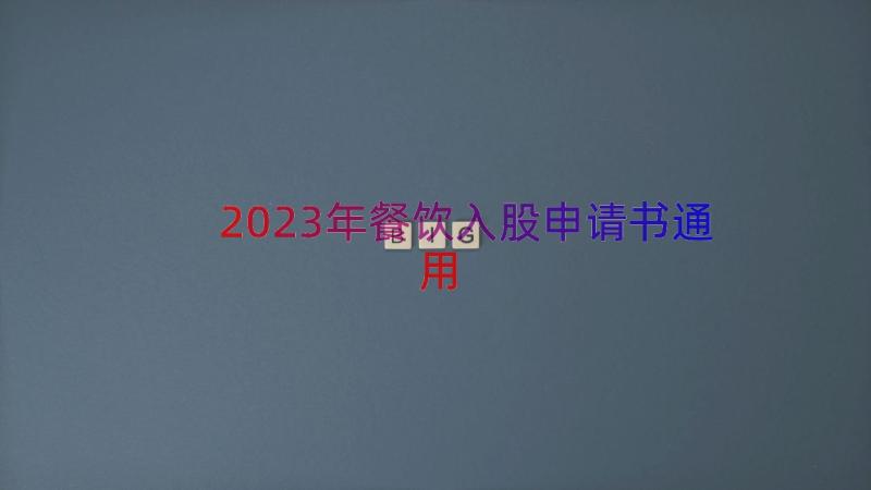 2023年餐饮入股申请书（通用20篇）