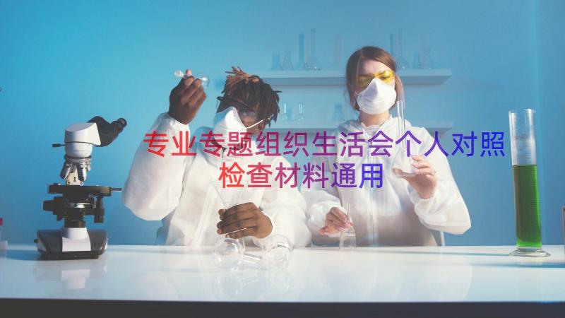 专业专题组织生活会个人对照检查材料（通用14篇）