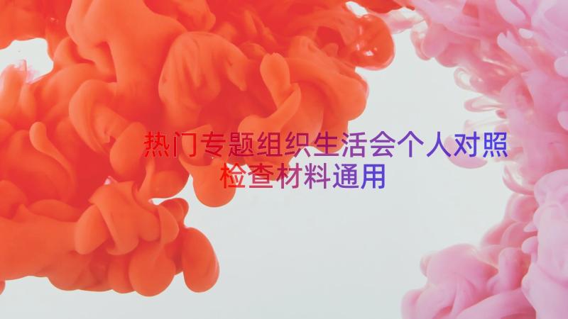 热门专题组织生活会个人对照检查材料（通用13篇）