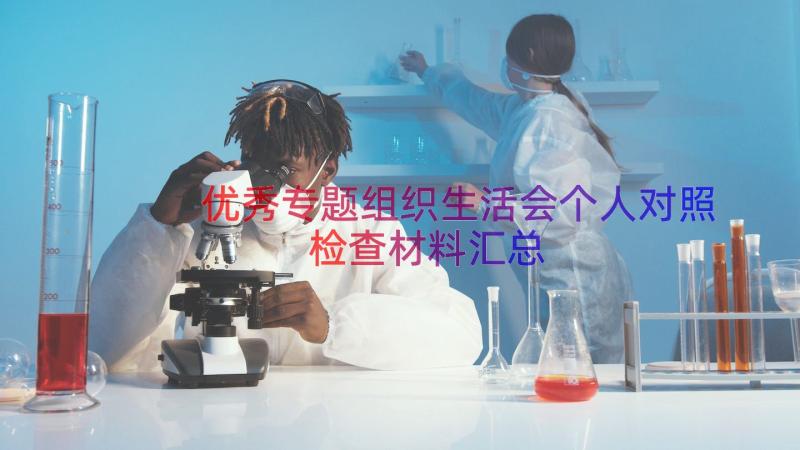 优秀专题组织生活会个人对照检查材料（汇总20篇）