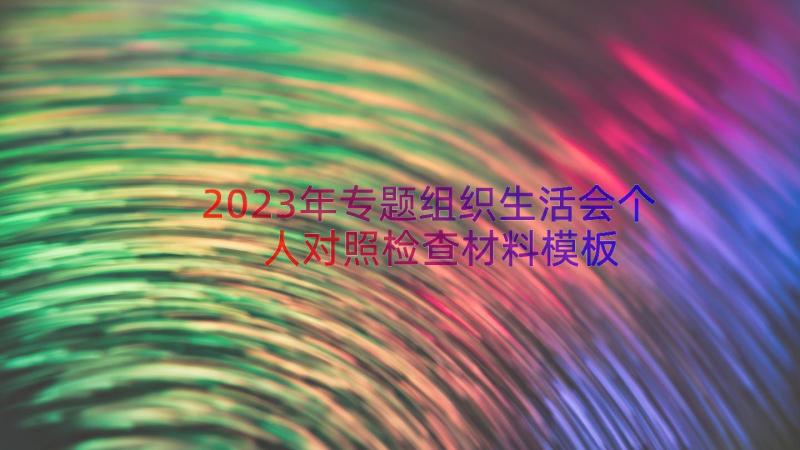 2023年专题组织生活会个人对照检查材料（模板15篇）