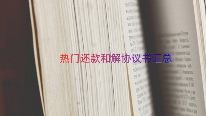 热门还款和解协议书（汇总16篇）