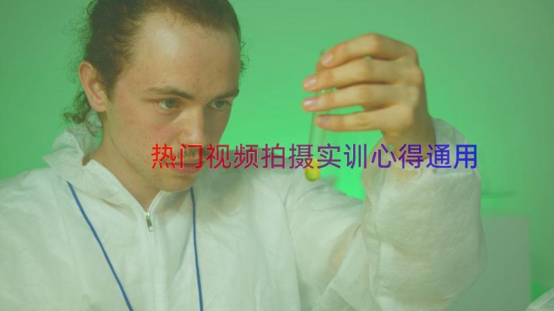 热门视频拍摄实训心得（通用15篇）