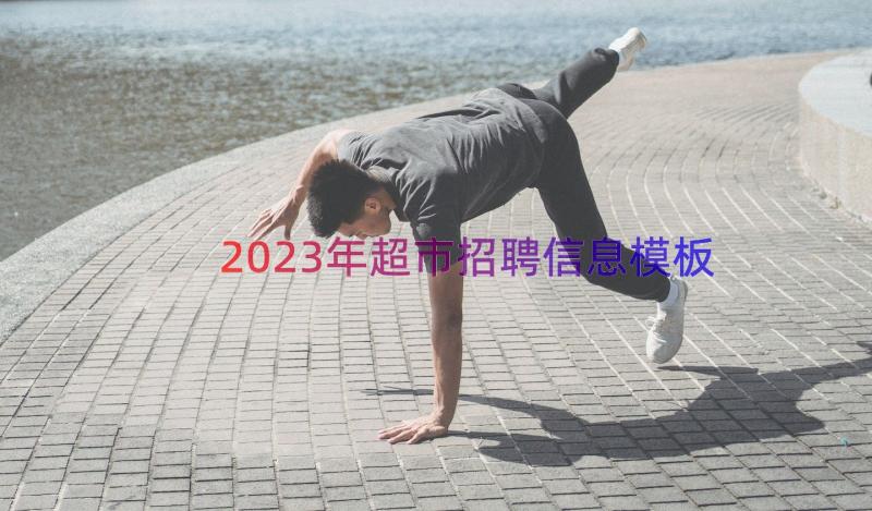 2023年超市招聘信息（模板13篇）