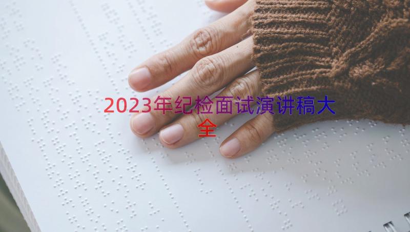 2023年纪检面试演讲稿大全（13篇）