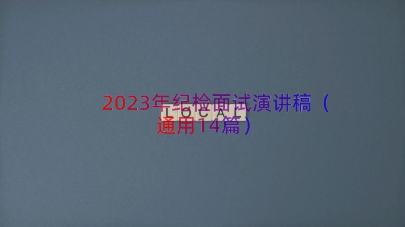 2023年纪检面试演讲稿（通用14篇）