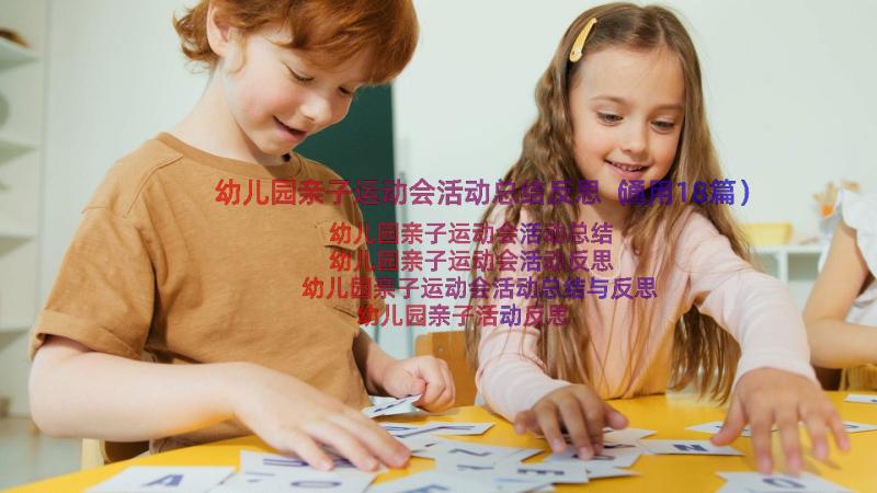 幼儿园亲子运动会活动总结反思（通用18篇）