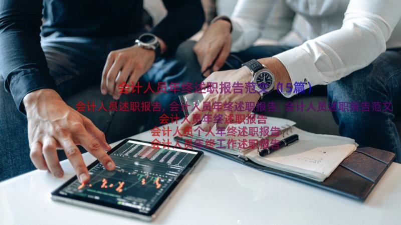 会计人员年终述职报告范文（15篇）