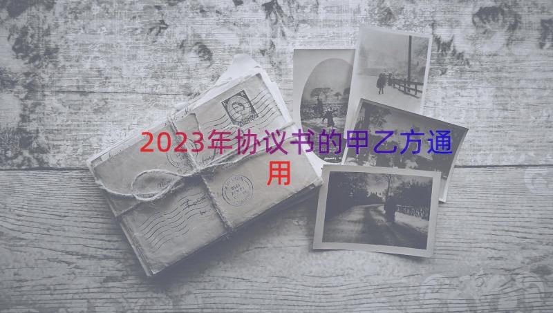 2023年协议书的甲乙方（通用14篇）