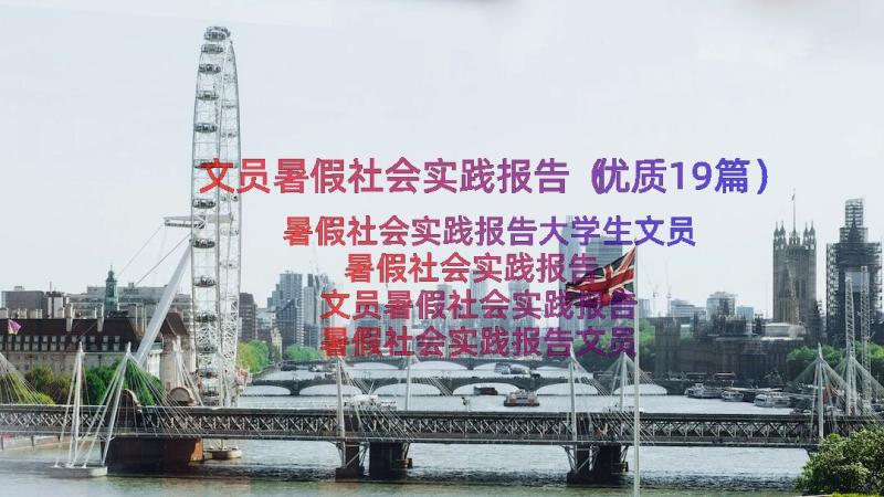 文员暑假社会实践报告（优质19篇）