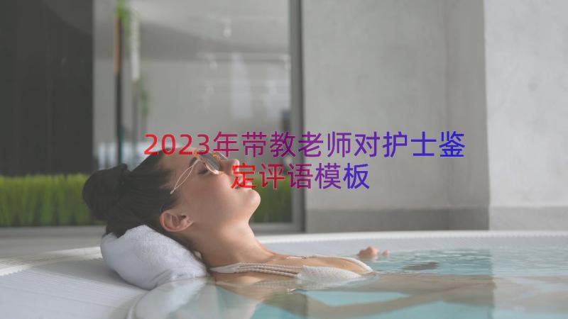 2023年带教老师对护士鉴定评语（模板14篇）