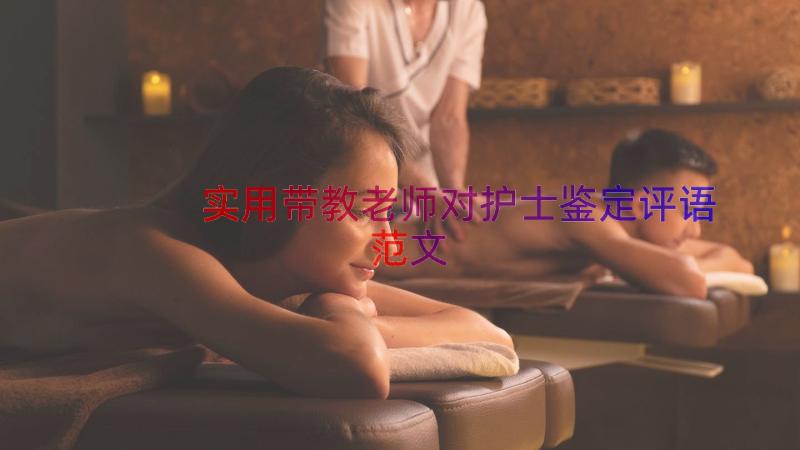 实用带教老师对护士鉴定评语范文（15篇）