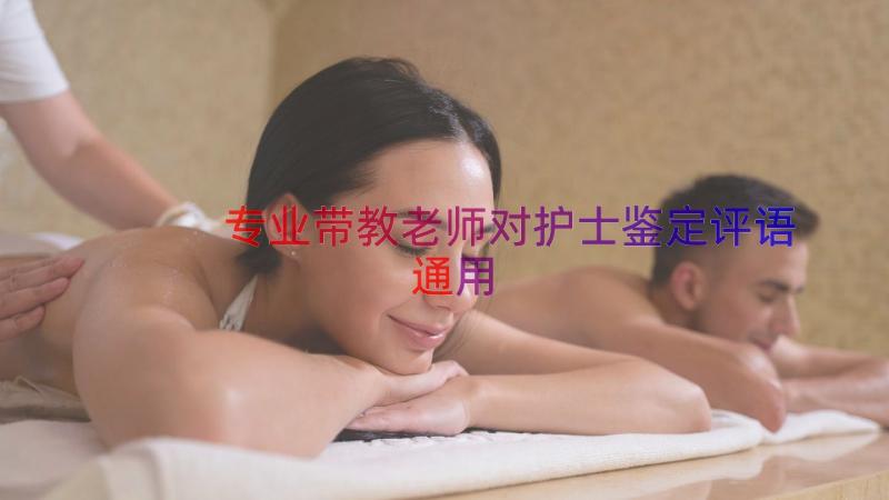 专业带教老师对护士鉴定评语（通用17篇）