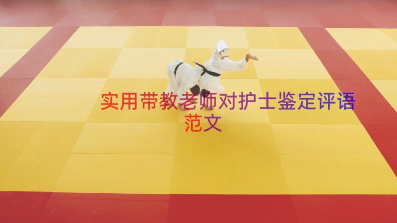 实用带教老师对护士鉴定评语范文（12篇）