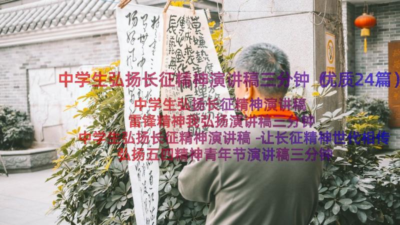 中学生弘扬长征精神演讲稿三分钟（优质24篇）