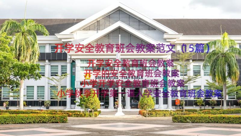 开学安全教育班会教案范文（15篇）