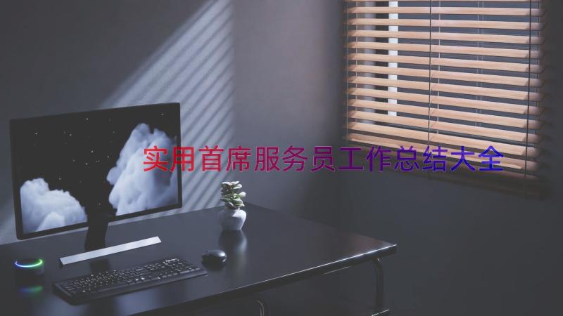 实用首席服务员工作总结大全（18篇）