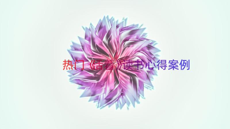 热门《活着》读书心得（案例15篇）