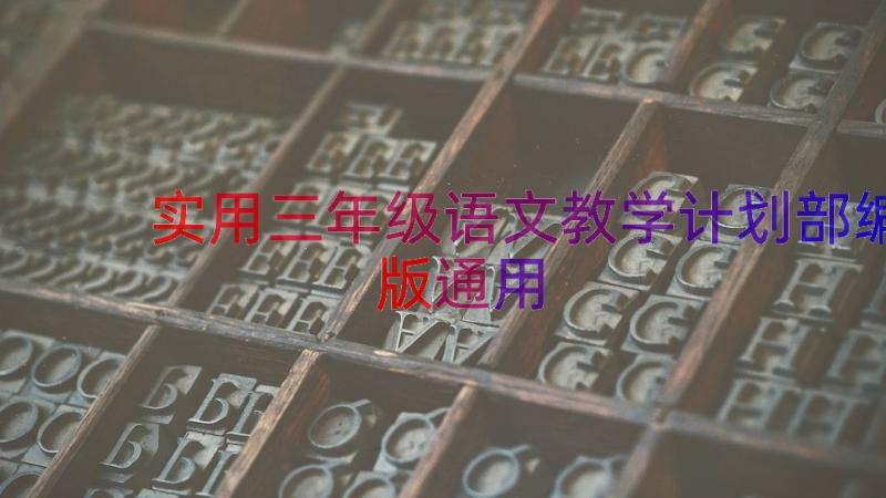 实用三年级语文教学计划部编版（通用15篇）