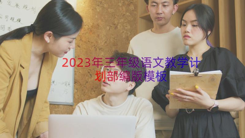 2023年三年级语文教学计划部编版（模板17篇）