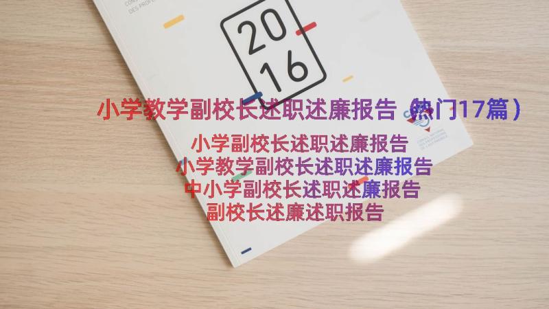 小学教学副校长述职述廉报告（热门17篇）