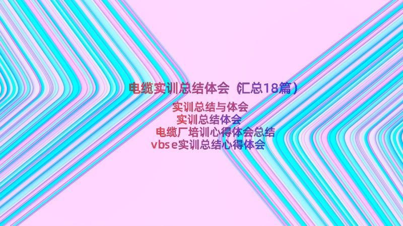 电缆实训总结体会（汇总18篇）