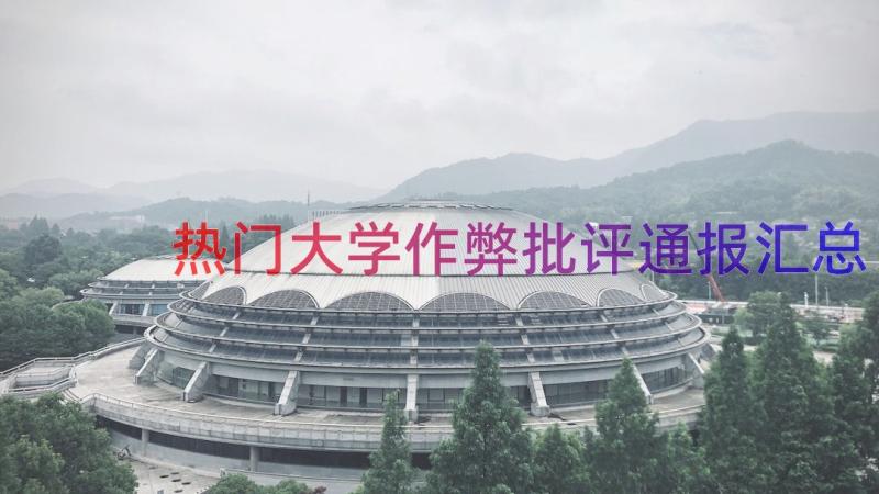 热门大学作弊批评通报（汇总13篇）