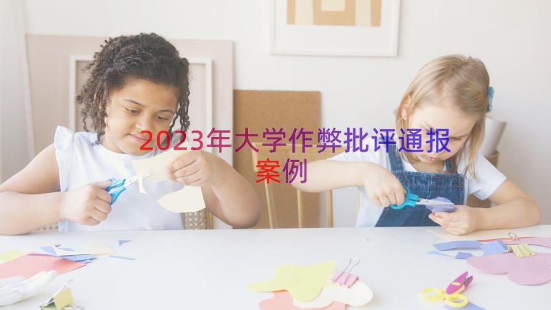 2023年大学作弊批评通报（案例15篇）