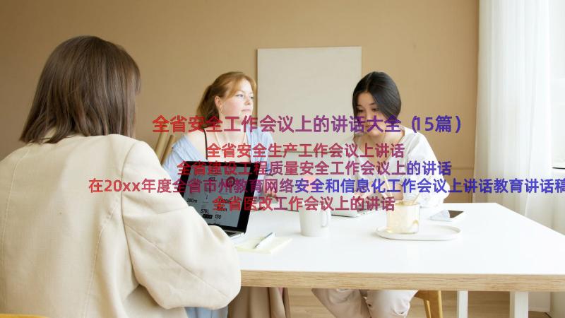 全省安全工作会议上的讲话大全（15篇）