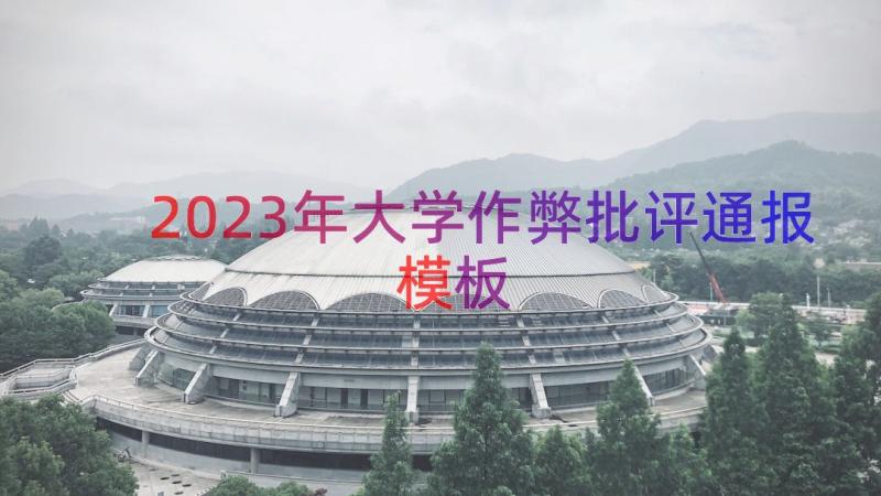 2023年大学作弊批评通报（模板15篇）