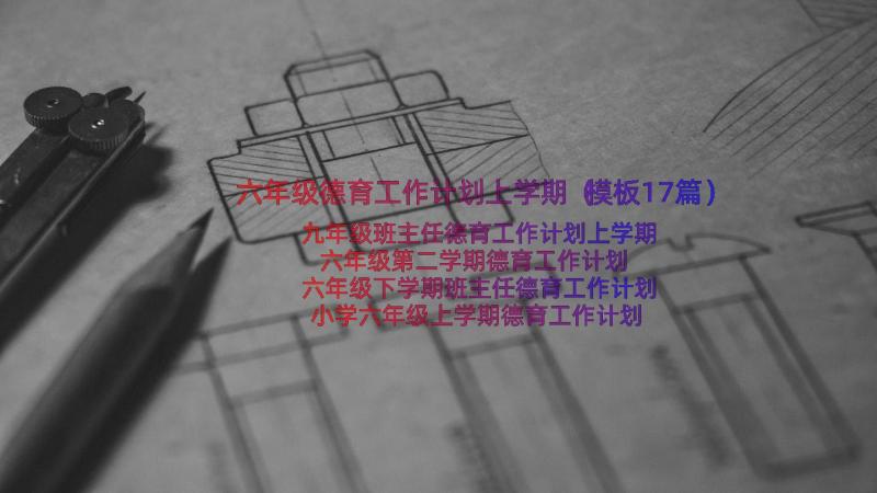 六年级德育工作计划上学期（模板17篇）