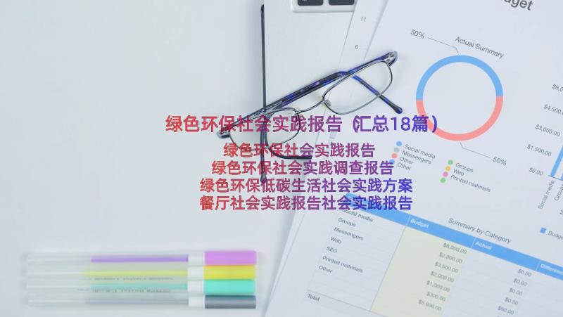 绿色环保社会实践报告（汇总18篇）