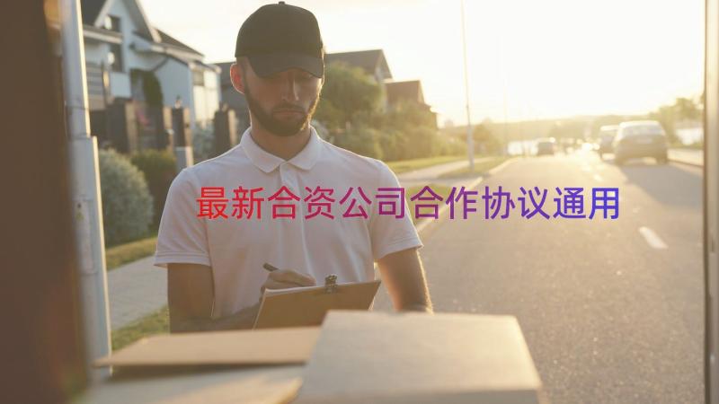 最新合资公司合作协议（通用12篇）