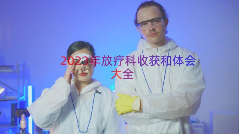 2023年放疗科收获和体会大全（13篇）