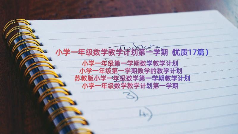 小学一年级数学教学计划第一学期（优质17篇）