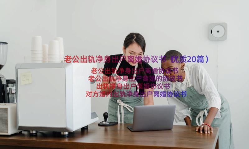 老公出轨净身出户离婚协议书（优质20篇）