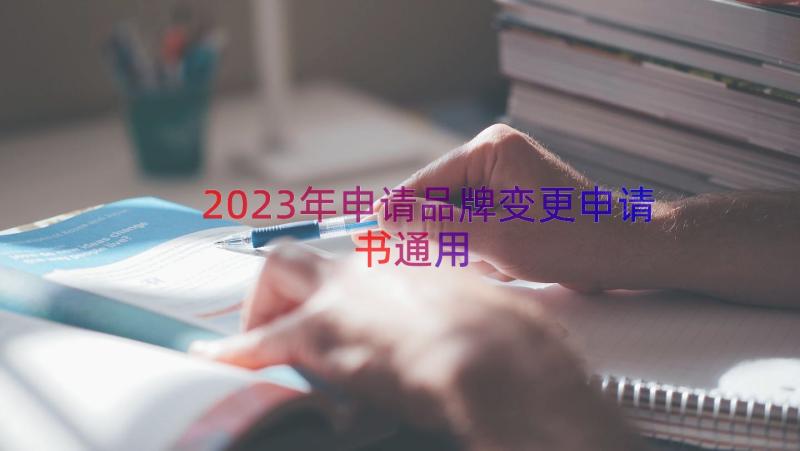 2023年申请品牌变更申请书（通用18篇）