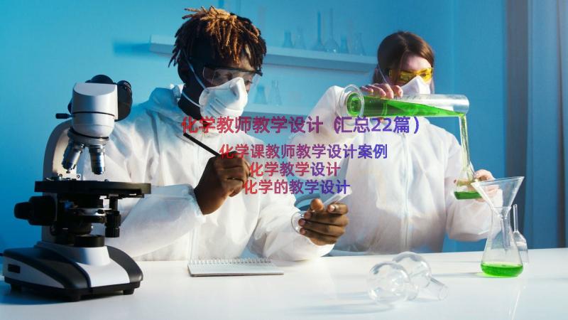 化学教师教学设计（汇总22篇）